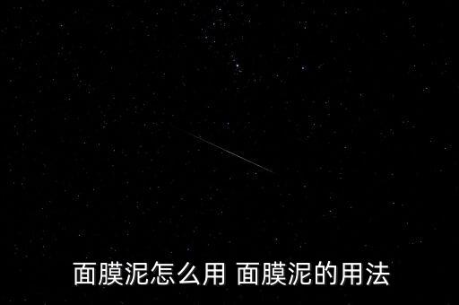  面膜泥怎么用 面膜泥的用法