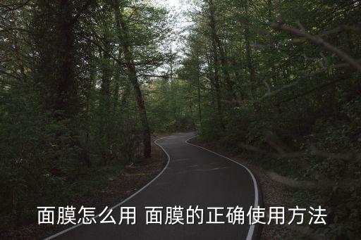 丸美雪肤面膜怎么使用,一周最好不要使用含深度清洁效果面膜