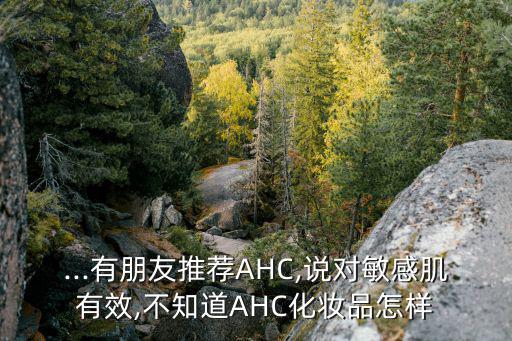 怎么验证ahc眼膜,抗衰老新姿势!