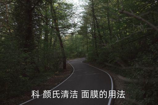 科 颜氏清洁 面膜的用法