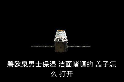 韩后洁面盖子怎么打开,化妆盒怎么办?