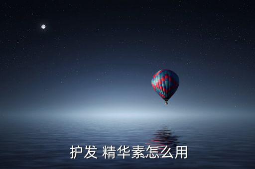  护发 精华素怎么用
