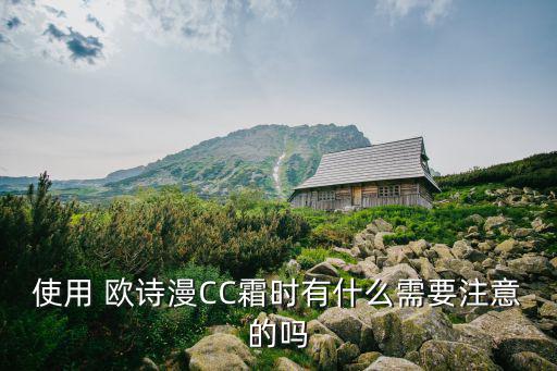 欧诗漫cc霜怎么选颜色,cc面霜知多少?问与答（19）