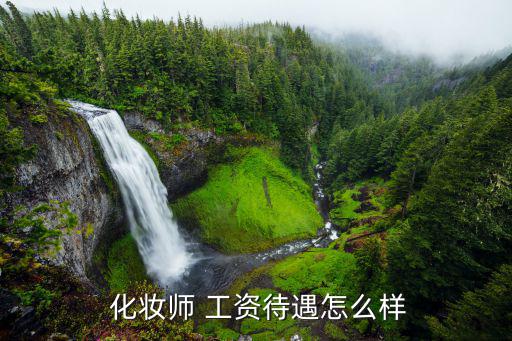 化妆师的工资怎么算,化妆师的工资决定她的职业生涯