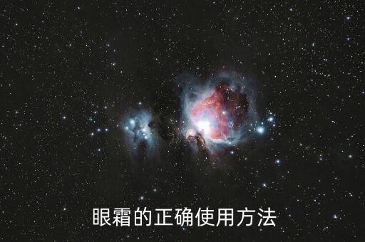  眼霜的正确使用方法