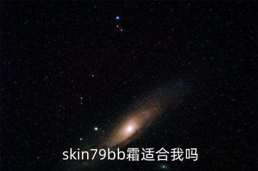  skin79bb霜适合我吗
