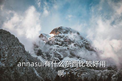 anna sui302口红怎么样,化妆品选购攻略（一）