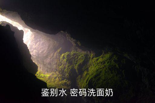 怎么验水密码是正品,如何辨别真假洗面奶?一文读懂!