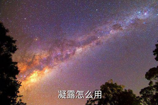 保湿水精华凝露怎么用,保湿凝露应该是化妆水后直接涂在脸上