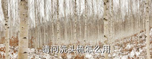 洗发?ㄠ?怎么用,正确做法是先用护发素再用洗发水洗头