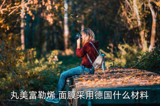 丸美富勒烯 面膜采用德国什么材料