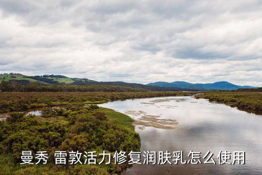 曼秀雷敦润肤霜怎么样,护肤知多少?问与答（18）