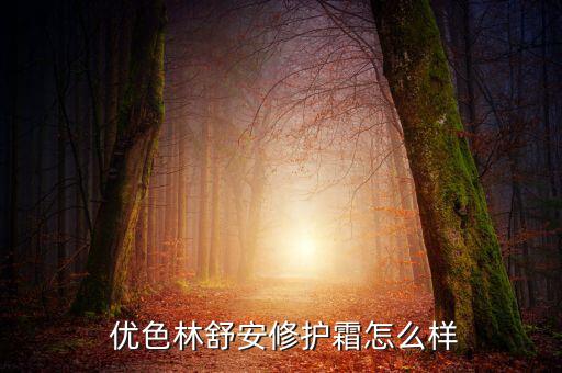  优色林舒安修护霜怎么样