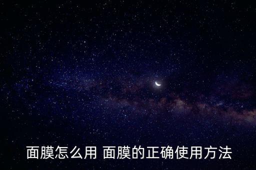  面膜怎么用 面膜的正确使用方法
