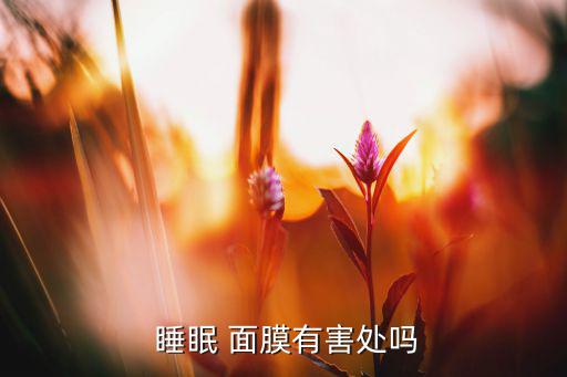  睡眠 面膜有害处吗