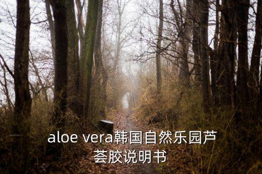  aloe vera韩国自然乐园芦荟胶说明书