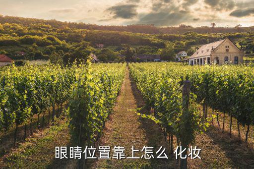  眼睛位置靠上怎么 化妆