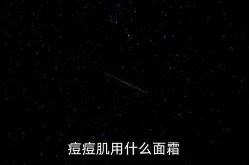 痘痘肌用什么面霜