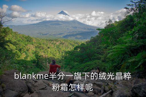 blankme半分一旗下的绒光晶粹粉霜怎样呢
