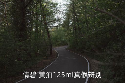 倩碧 黄油125ml真假辨别