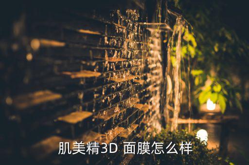  肌美精3D 面膜怎么样