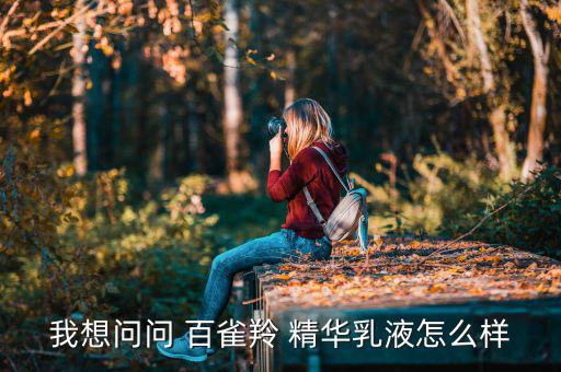 我想问问 百雀羚 精华乳液怎么样