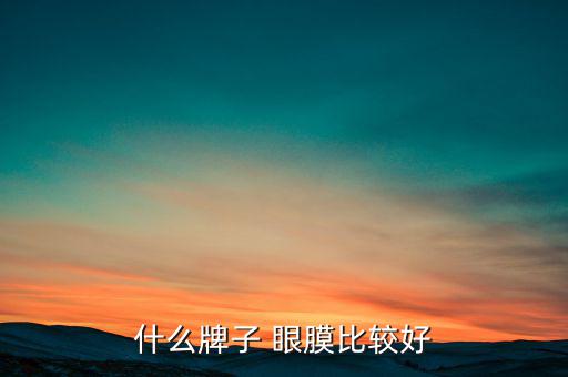 什么牌子 眼膜比较好