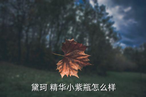  黛珂 精华小紫瓶怎么样