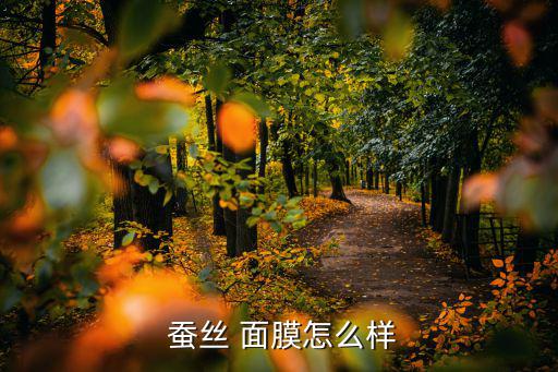 肌情蚕丝面膜怎么样,蚕丝面膜四大功效:深层清洁肌肤无副作用