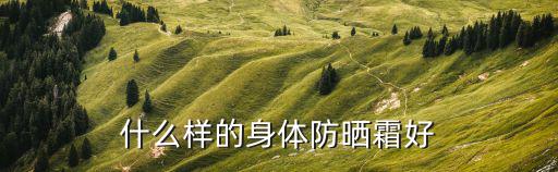 什么样的身体防晒霜好