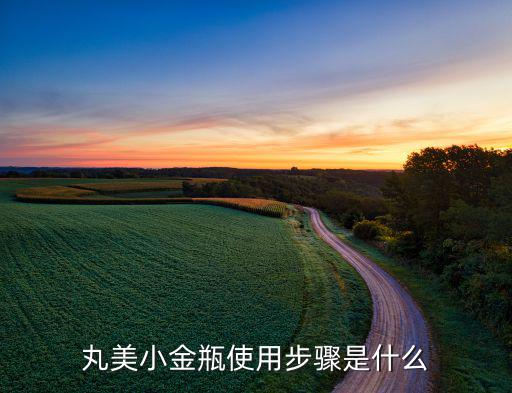 丸美小金瓶使用步骤是什么