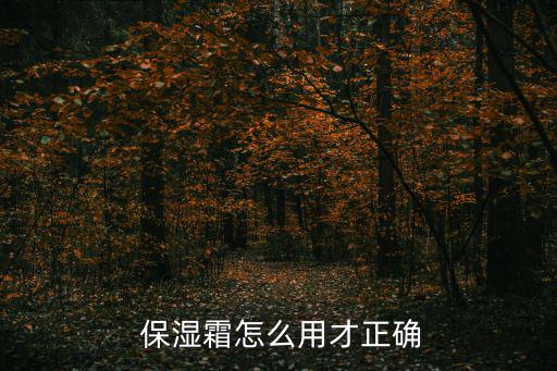 温碧泉保湿霜怎么用,保湿面霜知多少?问与答（18））