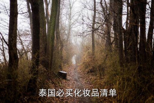  泰国必买化妆品清单