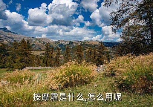 菲露爱尔活力按摩霜怎么用,按摩面霜知多少?问与答（20）