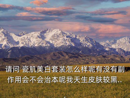 瓷肌补水怎么样,请到瓷肌化妆品有限公司!