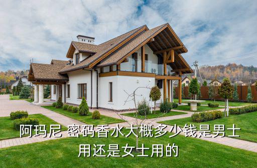  阿玛尼 密码香水大概多少钱是男士用还是女士用的