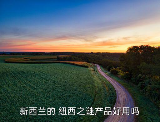 怎么做纽西之谜代理商,新西兰纽西神秘产品在中国打下稳定基础
