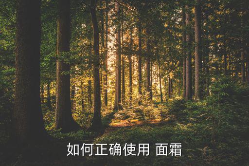 如何正确使用 面霜