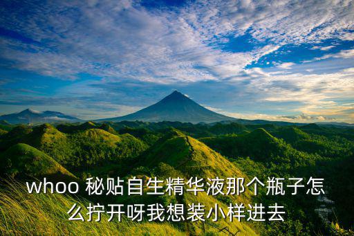 秘贴90ml怎么看真假,秘贴自体精华我怎么才能拧开它?