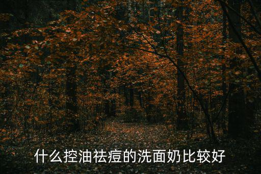 片仔癀清痘洁肤乳怎么样,这些护肤品都干货!