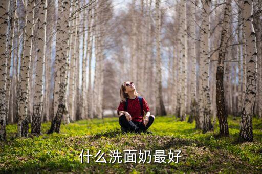 伊丽莎白洁面乳怎么样,买洗面奶要懂得看成分不要冲动