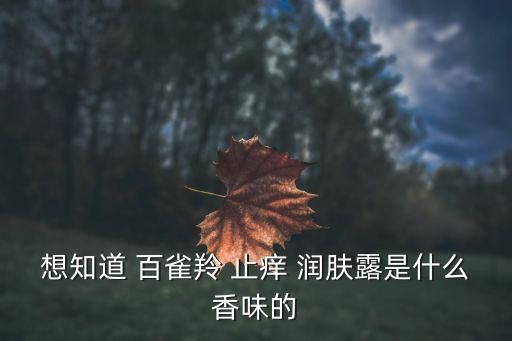 百雀羚止痒润肤露怎么用,百雀羚护肤露不好用卫生棉也湿了!