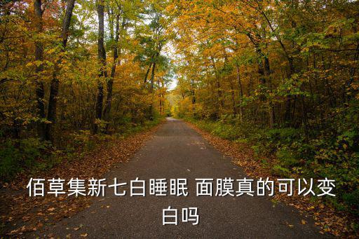  佰草集新七白睡眠 面膜真的可以变白吗