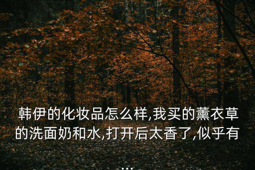韩伊coe怎么样,不知道你们用了什么护肤品?我试了又试!