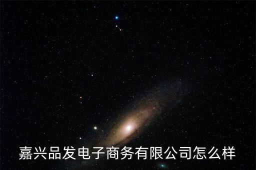 杨帆化妆怎么样,嘉兴市兴发电子商务有限公司注册成功