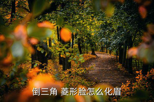 倒三角 菱形脸怎么化眉