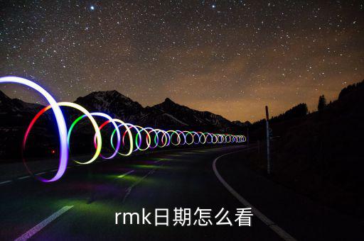  rmk日期怎么看