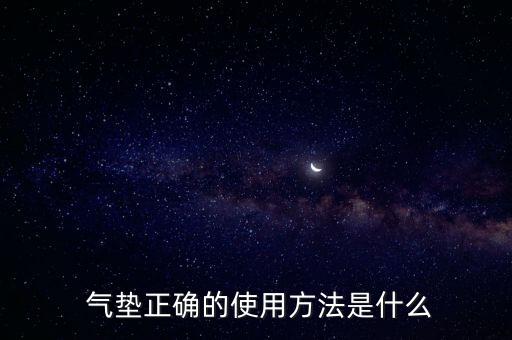气垫贴纸怎么用视频教程,气垫知多少?问与答（19）