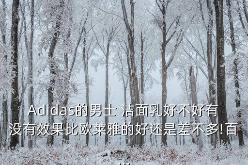 迪奥洁面泡沫怎么样,其实选什么样的洗面奶都差不多?