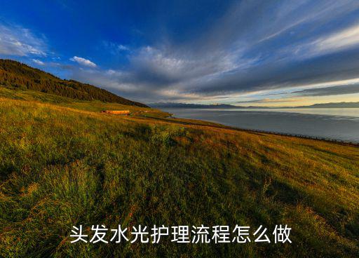  头发水光护理流程怎么做